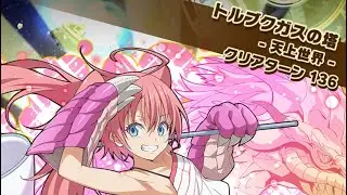 トルブクガスの塔【天上世界】虫網ミリムLガチャ限無し
