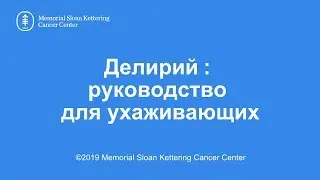 Delirium: A Guide for Caregivers (Russian)