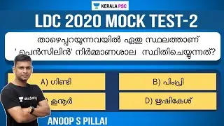 LDC | General Science |  Mock Test 2 | Kerala PSC 2020 | Anoop S  Pillai