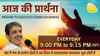 10th Jan. 2026 - 9PM_ध्यान प्रार्थना बीज -PRAYER TO ELEVATE CONSCIOUSNESS #prayer #sirshree #peace
