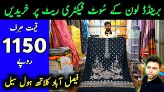 🔴 Branded Lawn Unstitched Suits Online Pakistan | Faisalabad Cloth Market Wholesale | Bana dora Lawn