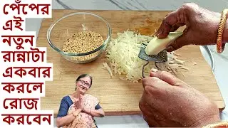 পেঁপের এই সব্জিটা ভাত রুটি দুটি দিয়ে খেতেই অসাধারণ লাগবে | Peper sabji  in Bengali | papaya recipes