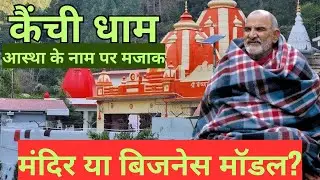 Kainchi Dham Temple is not only Neem Karoli Baba | KAINCHI DHAM | SHRI KAROLI BABA #travel