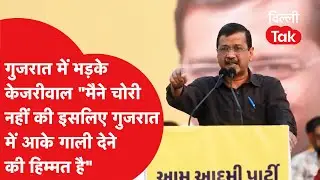 Gujarat में Arvind Kejriwal भड़के 