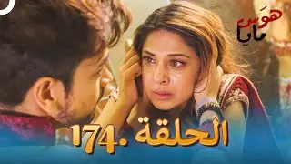 هوَس مايا الحلقة 174