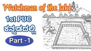 1st puc english lesson watchman of the lake in kannada / watch man of the lake part -1