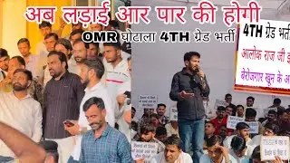 4th ग्रेड भर्ती को रद्द करो/हनुमान बेनीवाल मैदान में आ गए हैं 