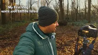 Landscape Photography: My First Vlog | আমার প্রথম ইউটিউব ভিডিও