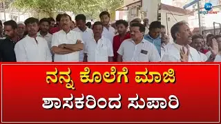 Ex MLA RV Devaraj | ನನ್ನ ಕೊಲೆಗೆ ಮಾಜಿ ಶಾಸಕರಿಂದ ಸುಪಾರಿ - Ex MLA
