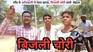 Bijli Chori- बिजली चोरी - अजीज कॉमेडी