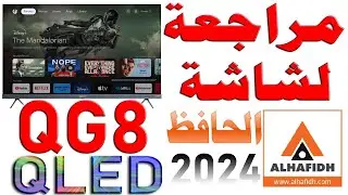 مراجعة شاشة الحافظ موديل QG8 QLED 2024 | 4K 144Hz | دعم دولبي فيشن و أتموس | نظام أندرويد 11 رسمي