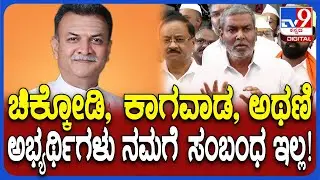 DCC Bank Election: ಚಿಕ್ಕೋಡಿ, ಕಾಗವಾಡ, ಅಥಣಿ ಅಭ್ಯರ್ಥಿಗಳು ನಮಗೆ ಸಂಬಂಧ ಇಲ್ಲ ಎಂದ Balachandra | #TV9D