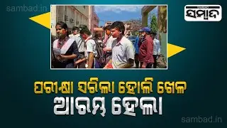 BSE Odisha Matric Exam Ends Today | Students Celebrate Holi In Cuttack | Sambad