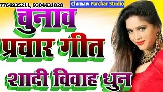 शादी विवाह धुन पे चुनाव प्रचार रिकॉर्डिंग कराए Chunaw Parchar Studio प्रचार बनवाने के लिए सम्पर्क कर