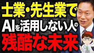 【AI格差社会】士業・先生業消滅、年商5億社長が予測するAI時代に消える先生業と生き残る士業・コンサルタントの決定的な差【中小企業診断士・行政書士 マキノヤ先生】志師塾　五十嵐和也氏
