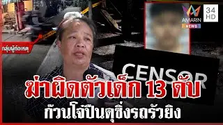 ยกก๊วน 13 คนยิงเจาะอกน้องออมสิน รัว 3 นัดดับสลด | ทุบโต๊ะข่าว | 23/01/69