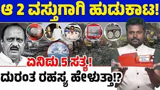 Ajit Pawar Plane Crash :ಪವಾರ್ ಅಂತ್ಯದ ಅಸಲಿ ರಹಸ್ಯ ಏನು? ಆ 2 ವಸ್ತು ಸಿಕ್ಕಿಬಿಟ್ರೆ ದುರಂತದ ಸಾಕ್ಷಿ ಸಿಗಲಿದ್ಯಾ?