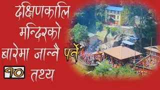 दक्षिणकालि मन्दिरको बारेमा जान्नै पर्ने १० तथ्य ।। Documentary About Dashinkali
