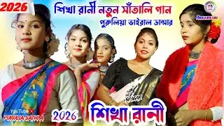 New santali song sikha rani new jhumur stage program jhumar #sikha #dance #santali #program #2026 