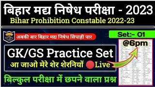 बिहार मद्य निषेध परीक्षा || Practice Set 1 || Bihar prohibition constable 2022 || Bihar police