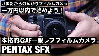 №027 PENTAX SFX シリーズ予算１万円以内で始めよう！