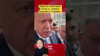 Эрдоган развеял слухи о Побеге Мадуро в Турцию