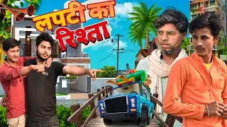 Lapti Ka Rishta _लपटी का रिश्ता | comedy video | Sk Royal boy