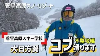 【菅平高原スキー学校🎿大日方翼先生】 不整地編
