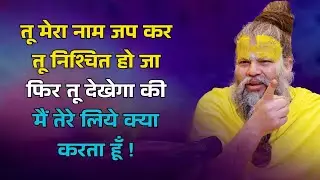 तू मेरा नाम जप कर तू निश्चित हो जाफिर तू देखेगा की मैं तेरे लिये क्या करता हूँ ! #premanand_ji 