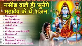 सोमवार स्पेशल | भोले बाबा के भजन | Bhole Baba Ke Bhajan | Shiv Bhajan 2026 | Bhole Bhajan