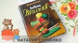 Азбука вязания. Маргарита Максимова. Обзор книги