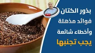 ملعقة صغيرة يوميا من بذور الكتان كوقاية وعلاج التهاب وتضخم البروستاتا الطريقة الصحيحة للاستخدام