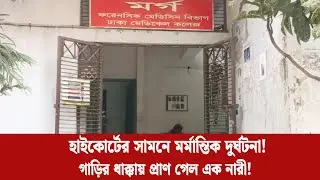 হাইকোর্টের সামনে গাড়ির ধাক্কায় প্রাণ গেল এক নারী | Dhaka Accident | NeozBangla