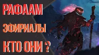 🔥КТО ТАКОЙ РАФААМ/ЭФИРИАЛЫ? ОТКУДА? ПОЧЕМУ? КАК?🔥