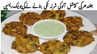 Jalandhar Ki Special Sharla Recipe|Viral Snacks Recipe|Sharla Aloo Tikki Bnanay Ka Triqa 