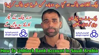 How to unblock Bank Account in Saudi Arabia | ￼ how to file a complaint in Sama ￼care ￼| Rajhi bank
