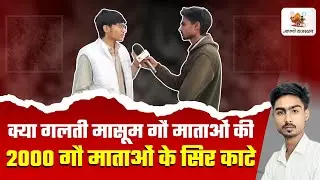 क्या Hanuman Beniwal गौ माताओं को दिला पाएंगे न्याय? Janta ने लगाई गुहार #hanumanbeniwal