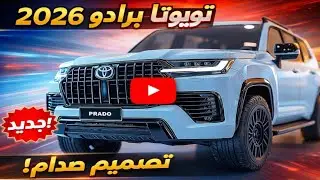 تويوتا برادو 2026تم الكشف عن الشكل الجديد.