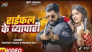 #Video | राईफल के व्यापारी।#Tuntun_Yadav,#Prabha_Raj Raifal KeVyapari | New Rangdari Song 2025