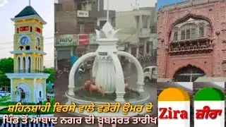 History of Zira & it's villages ਲੰਬੀ ਉਮਰ ਤੇ ਸ਼ਹਿਨਸ਼ਾਹੀ ਵਿਰਸੇ ਵਾਲੇ ਜ਼ੀਰੇ ਦਾ ਸਫ਼ਰਨਾਮਾ