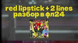 RED LIPSTICK + 2 LINES - ОВСЯНКИН РАЗБОР В FL STUDIO 24 (FREE FLP)
