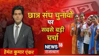 छात्रसंघ चुनावों पर सबसे बड़ी चर्चा  #LIVE Rajasthan Student Union Election । Rajasthan News