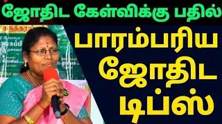 |பாரம்பரிய ஜோதிட டிப்ஸ் |திரு.மீனாட்சி வெங்கடேசன்|25வது வெள்ளிவிழா கருத்தரங்கம் |
