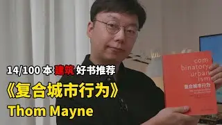 《复合城市行为》Thom Mayne｜建筑好书推荐