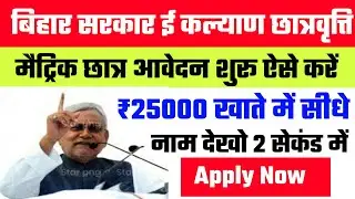 छात्रवृत्ति Name लिस्ट जारी | Bihar scholarship form apply 10th Pass  2020 | Matric scholarship 2020