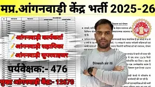 मध्य प्रदेश आंगनवाड़ी कार्यकर्ता,सहायिका,पर्यवेक्षक भर्ती अपडेट 2025-26| mp latest Recruitment |