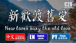 黃靜美 | 新歡渡舊愛-新戀人埋葬舊愛【中文動態歌詞Lycris】＆【英語Lycris】＆【拼音Lycris】