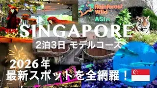 【シンガポール】2026年最新！2泊3日モデルコース＆カウントダウン完全攻略！（保存版）