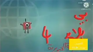 Number blocks The Movie The Internet Adventure اوقات