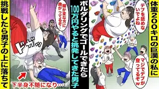 【漫画】体重２００キロの巨漢の私に「ボルダリングでゴールできたら１００万円やるよw」と挑発してきた調子に乗った金持ち男子…デブをバカにしてる男子を見返したくて挑戦したが男子の上に落下してしまい・・・